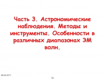 Часть 3. Астрономические наблюдения. Методы и инструменты. Особенности в