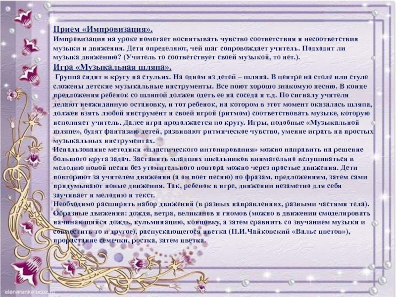 Чувство соответствия. Импровизация на уроках музыки. Вступительное слово на уроке музыки. Виды импровизаций на уроке музыки. Приемы импровизации.