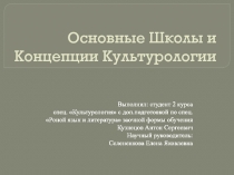 Основные Школы и Концепции Культурологии