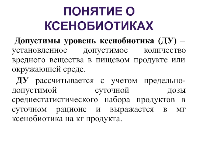 Вреде чисел. Понятие о ксенобиотиках. Ксенобиотики в пищевых продуктах. К числу ксенобиотиков относятся. Ду- (допустимый уровень ксенобиотиков.