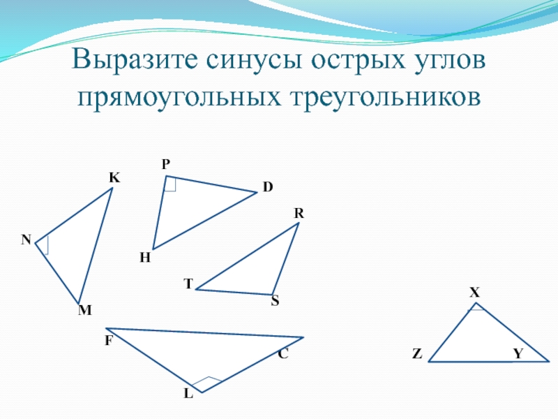 Решение прямоугольных треугольников 8 класс самостоятельная работа. Выразите x и y через синусы острых. Вырази синус угла д. Вырази синус угла d.
