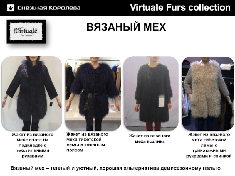 Меховой текст. Шуба норковая Fellinberg furs collection. Мех слово. Что теплее шубы.