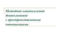 Методика ознакомления дошкольников с пространственными отношениями