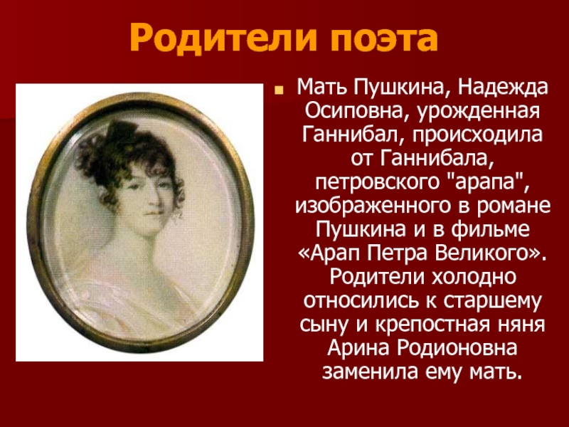 Пушкин мама. Мать Пушкина Надежда Осиповна. Надежда Осиповна Пушкина (мать Александра Сергеевича Пушкина). Надежда Ганнибал мать Пушкина. Надежда Осиповна Пушкина (урождённая Ганнибал) (1775–1836).