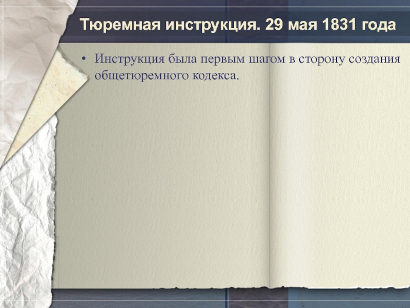 Тюремная инструкция. 29 мая 1831 годаИнструкция была первым шагом в сторону создания общетюремного кодекса.