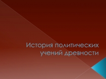 История политических учений древности