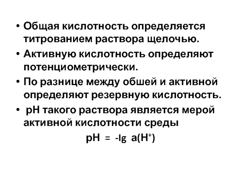 Определение кислотности. Различие между общей и активной кислотностью. Как найти общую кислотность раствора. Кислотности определяемые титрованием. Определение общей кислотности метод.