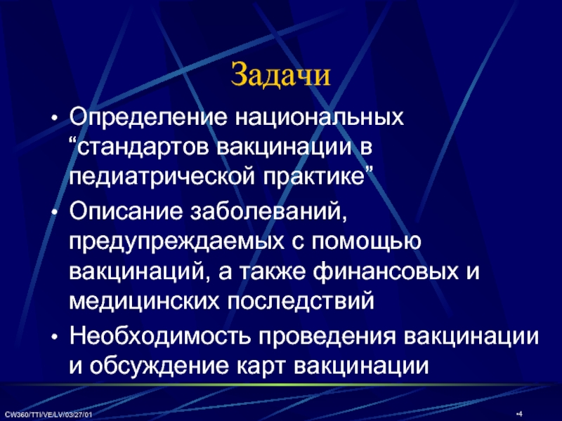 Практикант описание. Задачи вакцинации. Цели и задачи вакцинопрофилактики. Wsawa международные стандарты вакцинации.