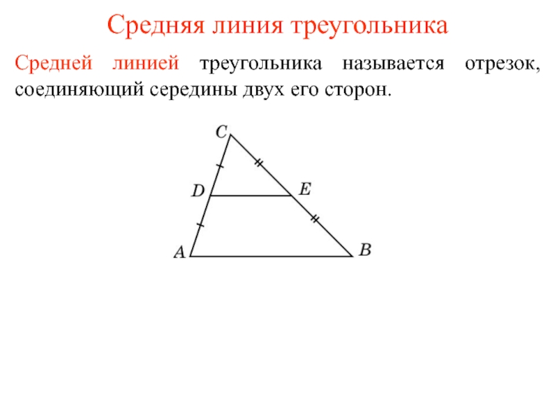 Презентация Средняя линия треугольника