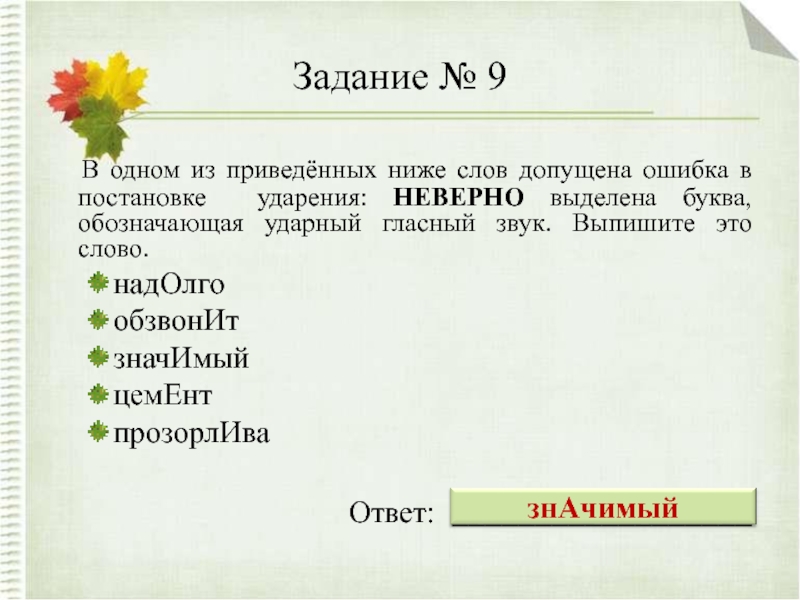 Прозорливый синоним. Низкие слова. В одном из приведённых ниже слов прибыв. Ударение в слове надолго. Слова низкого стиля.