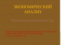 ЭКОНОМИЧЕСКОГО АНАЛИЗА И ФИНАНСОВОГО МЕНЕДЖМЕНТА