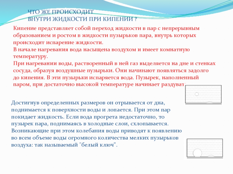 Образование пара при кипении происходит. Что происходит внутри жидкости при кипении. Парообразование происходящее внутри жидкости. Что происходит с температурой жидкости при кипении.