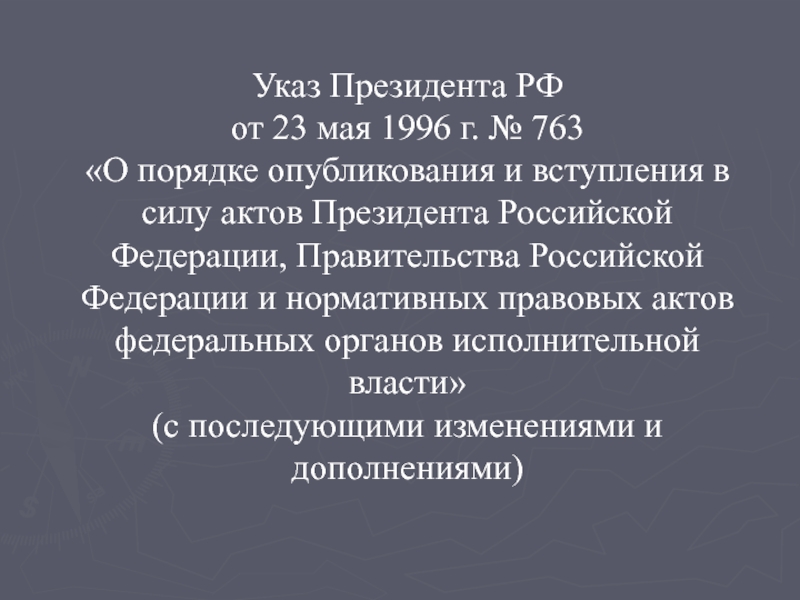 Порядок опубликования актов президента рф. Указ президента от 23 мая 1996. Порядок опубликования и вступления в силу актов. Порядок вступления акты президента РФ.