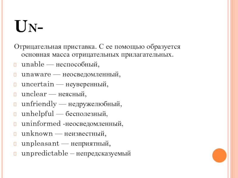 Отрицательные приставки в английском языке презентация