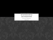 Дружба между мужчиной и женщиной
