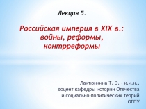 Лекция 5. Российская империя в XI X в.: войны, реформы, контрреформы