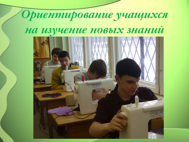 Ориентация на ученика. Ориентирован на ученика. Что можно воспитывать на уроке технологии. Воспитание на уроках технологии миф или реальность. Алиса что изучает на уроках технологии.