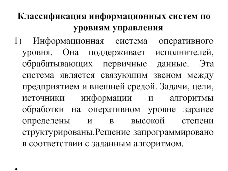 Информационные системы оперативного уровня. Информационная система оперативного уровня. Примеры информационной системы оперативного уровня. Классификация информационных систем по уровням управления. Классификация информационных сред.