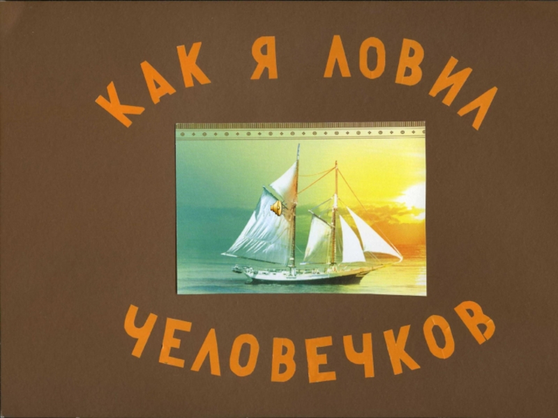 Аудио сказка как я ловил человечков. Пароходик Борис Житков. Житков как я ловил человечков. Как я ловил человечков Борис Житков. Пароходик Житкова.