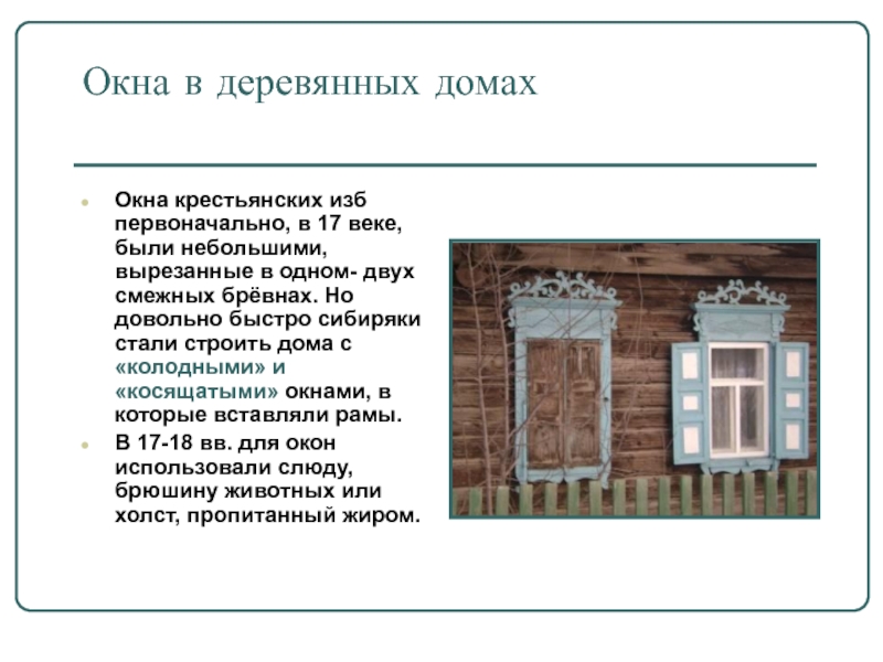 Окна информация. Окна крестьянского дома. Размер окна в крестьянской избе. Размер окна в крестьянской избе 19 века. Вставка около окна Крестьянская изба 17 века.