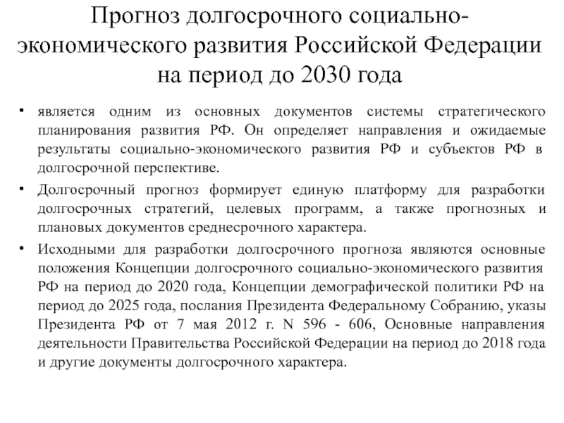 Долгосрочного социально экономического развития. Концепция социального развития РФ до 2030 года. Концепция социально-экономического развития России до 2030 года. Долгосрочный прогноз социально-экономического развития. Концепция развития России до 2030.