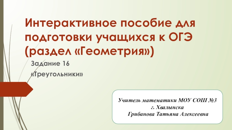 Интерактивное пособие для подготовки учащихся к ОГЭ (раздел Геометрия)