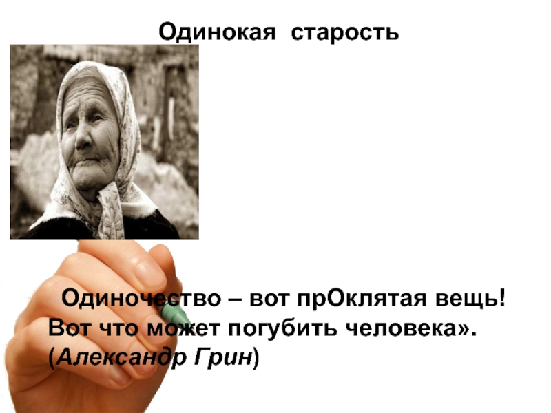 Старость аргументы. Одинокая старость. Стихи об одинокой старости. Одиночество пожилых. Старость в одиночестве.