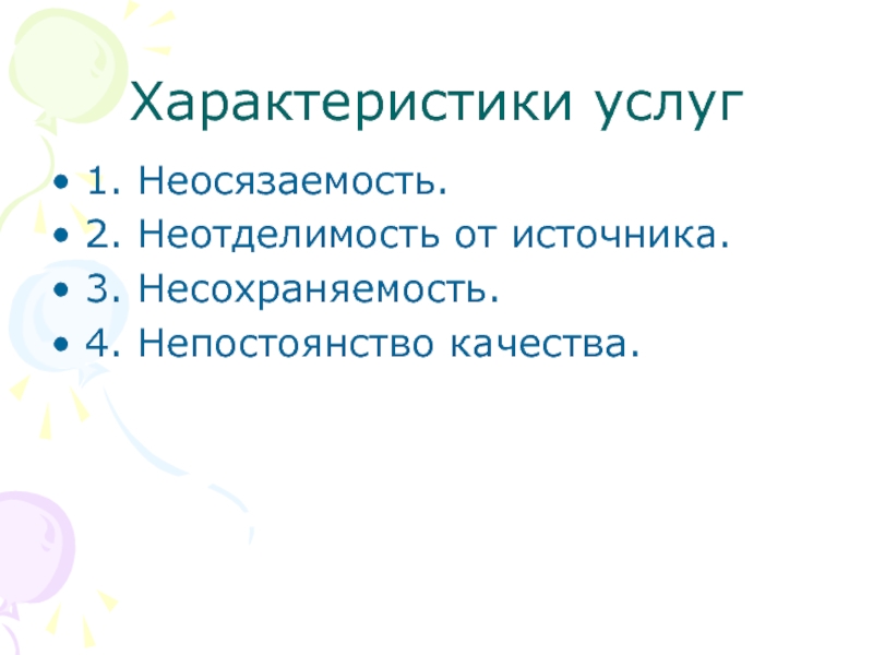 В чем заключается несохраняемость услуг. Характеристика услуг неосязаемость. Неотделимость от источника. Неотделимость характеристика. Неотделимость от источника характеристика.