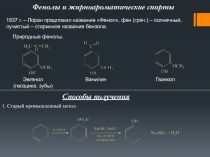 Фенолы и жирноароматические спирты
1837 г. – Лоран предложил название Фенол,