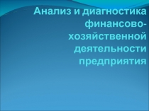 Анализ и диагностика финансово-хозяйственной деятельности предприятия. Методика определения величины хозяйственных резервов