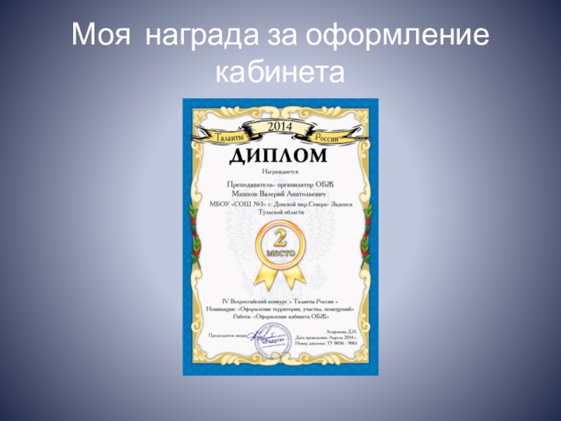 Моя награда. Мои награды. Награждение за украшение кабинета. Награда за оформление кабинета. Награда за лучшее оформление кабинета.