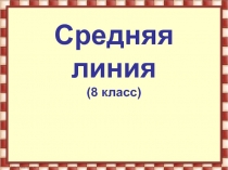 Презентация к уроку геометрии 8 класс на тему 