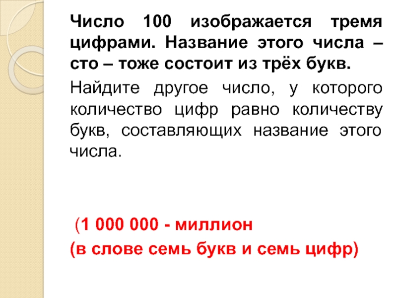 Тоже 100. Число 100 состоит из. Число 100 состоит из трех цифр. Текст состоящий из букв и цифр. Число количество цифр равно количеству букв.