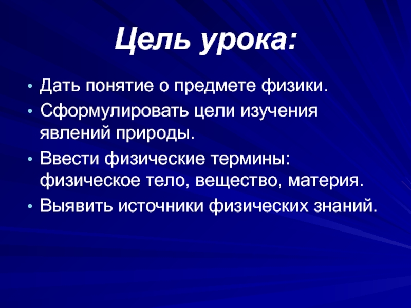 Физические термины 7 класс. Физические термины 7 класс физика. Источники физических знаний. Название группы понятий по физике. Как физика изучает природу приведите источники физических знаний.