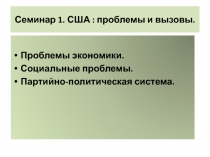 Семинар 1. США : проблемы и вызовы