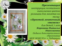 Простой ленточный стежок