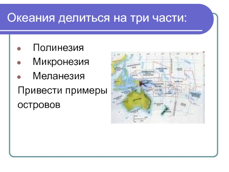 Океания презентация 11 класс