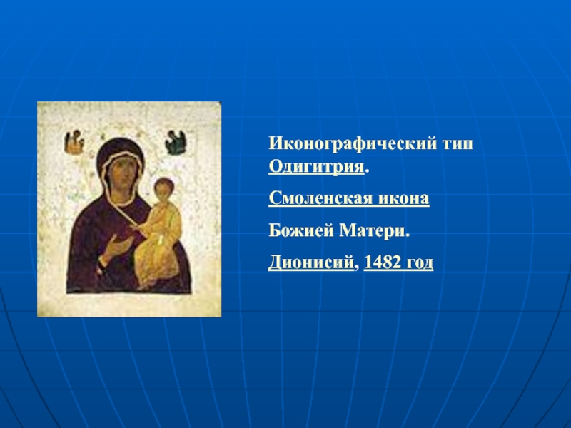 Иконографический тип Одигитрия. Смоленская икона Божией Матери. Дионисий, 1482 год