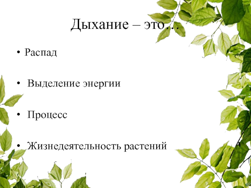 Название этого процесса жизнедеятельности растений анаграмма. На представленном ниже рисунке ученик изобразил один из процессов.