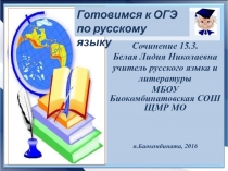 Сочинение 15.3.
Белая Лидия Николаевна
учитель русского языка и
литературы
МБОУ