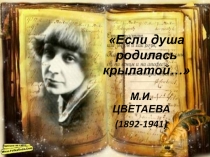 М.И. ЦВЕТАЕВА (1892-1941)