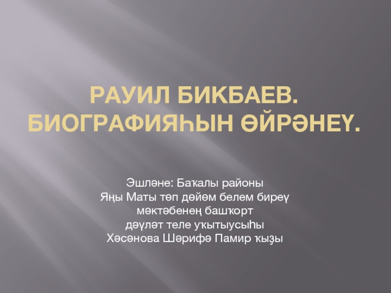Презентация Рауил Бикбаев