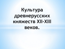 Культура древнерусских княжеств XII-XIII веков