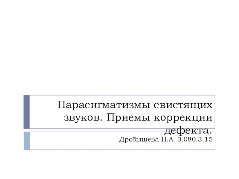 Приемы коррекции. Гегелия исправление недостатков.