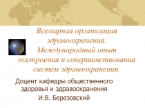Всемирная организация здравоохранения. Международный опыт построения и совершенствования систем здравоохранения. 