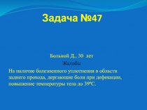 Задача №47