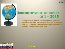 Лингвистическое сочинение ОГЭ – 2015