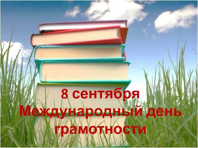 Международный день распространения грамотности
