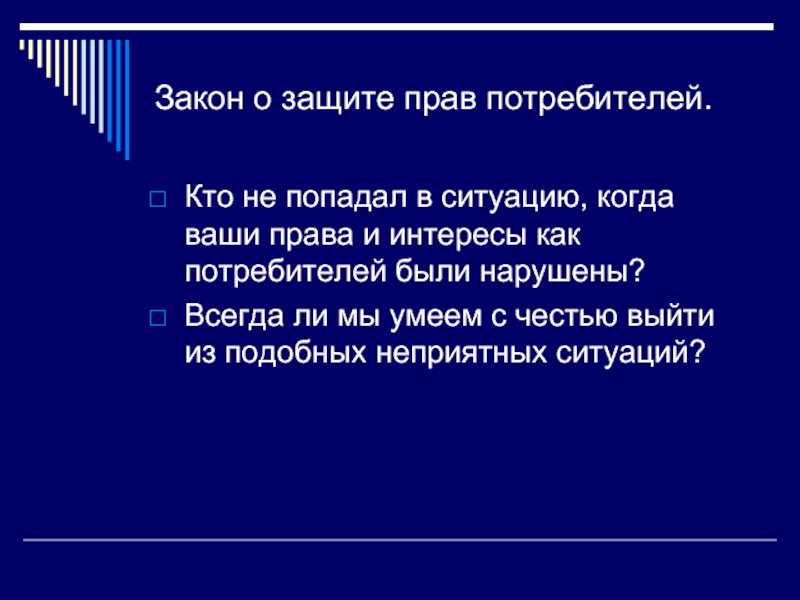 0 закон защита потребитель право. Защита прав потребителей примеры ситуаций. Примеры ситуаций по защите прав потребителей. Доклад на тему защита прав потребителей. Закон о защите прав потребителей презентация.