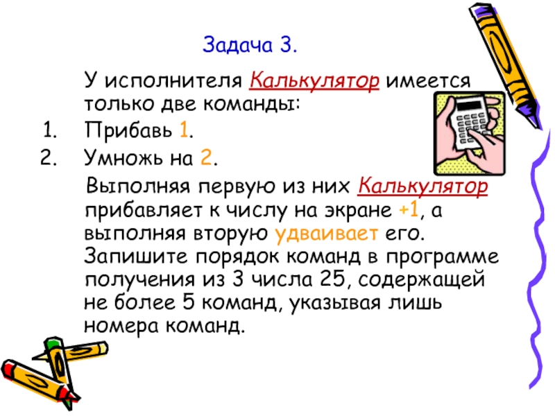 Задания для двух команд. У исполнителя математик две команды прибавь 3 умножь на 2. У исполнителя математик две команды прибавь 4 умножь на 2. Задачи на исполнитель калькулятор Информатика.